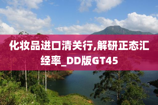 化妆品进口清关行,解研正态汇经率_DD版GT45今晚必出三肖2025_2025新澳门精准免费提供·精确判断