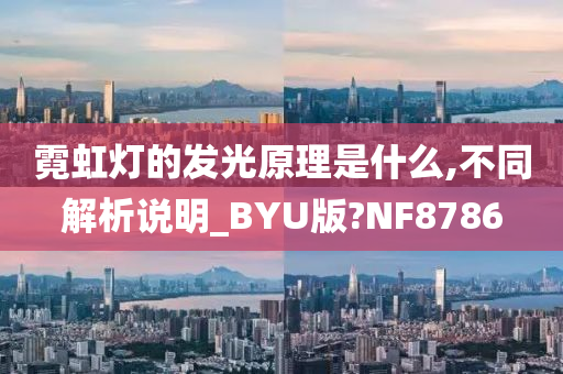 霓虹灯的发光原理是什么,不同解析说明_BYU版?NF8786