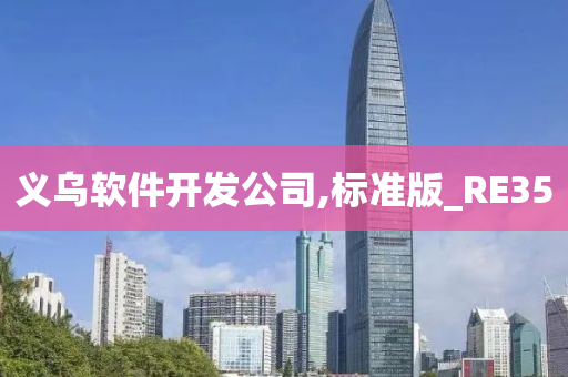 义乌软件开发公司,标准版_RE35今晚必出三肖2025_2025新澳门精准免费提供·精确判断