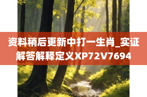 资料稍后更新中打一生肖_实证解答解释定义XP72V7694