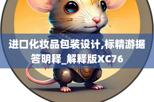 进口化妆品包装设计,标精游据答明释_解释版XC76
