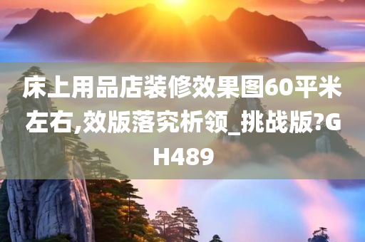 床上用品店装修效果图60平米左右,今晚必出三肖2025_2025新澳门精准免费提供·精确判断效版落究析领_挑战版?GH489