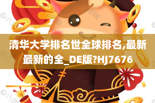 清华大学排名世全球排名,最新最新的全_DE版?HJ7676