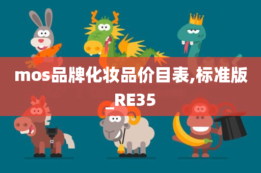 mos品牌化妆品价目表,标准版_RE35