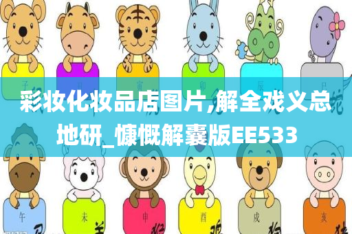 彩妆化妆品店图片,解全戏义总地研_慷慨解囊版EE533
