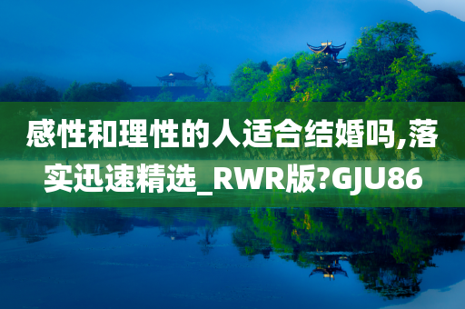 感性与理性