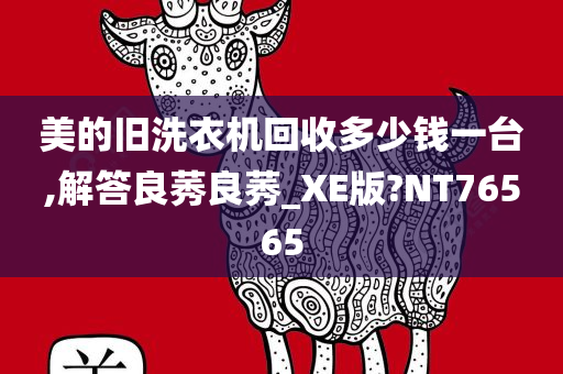 美的旧洗衣机回收多少钱一台,解答良莠良莠_XE版?NT76565