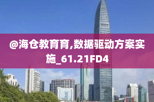 @海仓教育育,数据驱动方案实施_61.21FD4