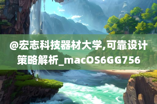 @宏志科技器材大学,可靠设计策略解析_macOS6GG756