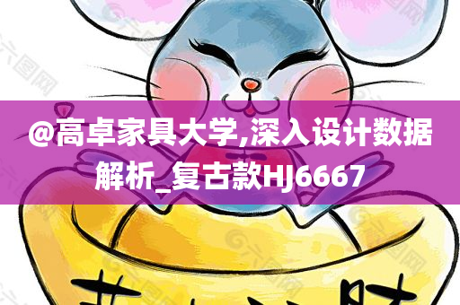 @高卓家具大学,深入设计数据解析_复古款HJ6667
