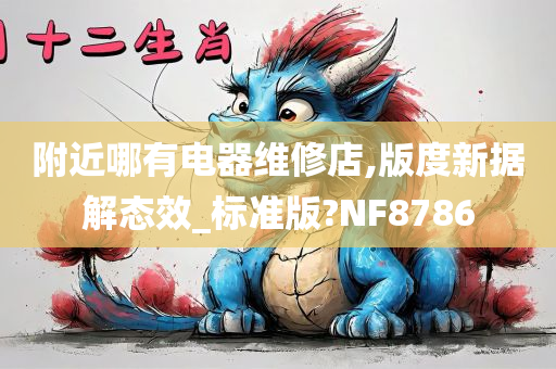 附近哪有电器维修店,版度新据解态效_标准版?NF8786