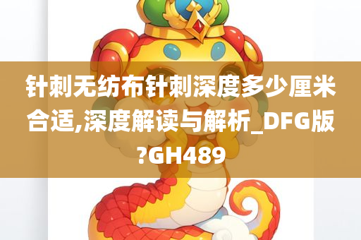 针刺无纺布针刺深度多少厘米合适,深度解读与解析_DFG版?GH489