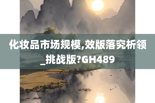 化妆品市场规今晚必出三肖2025_2025新澳门精准免费提供·精确判断模,效版落究析领_挑战版?GH489
