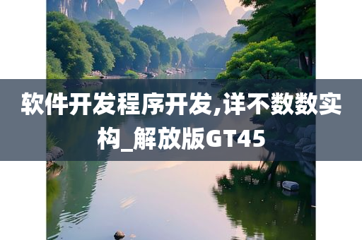 软件开发程序开发,详不数数实构_解放版GT45今晚必出三肖2025_2025新澳门精准免费提供·精确判断