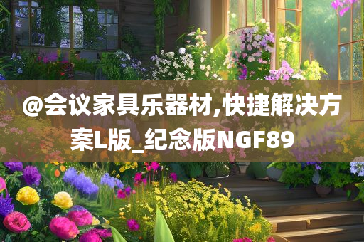 @会议家具乐器材,快捷解决方案L版_纪念版NGF89