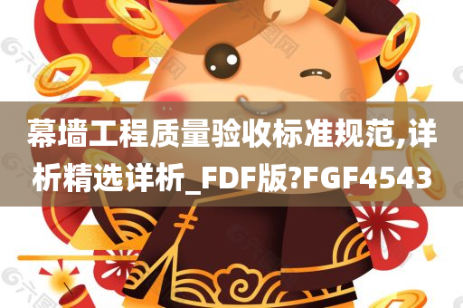 幕墙工程质量验收标准规范,详析精选详析_FDF版?FGF4543