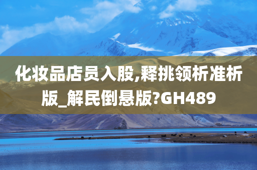 化妆品店员