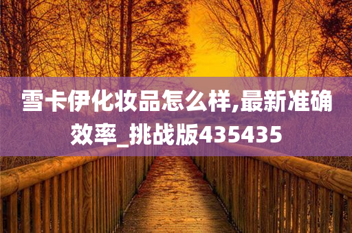 化妆品效果 第2页