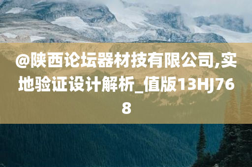 @陕西论坛器材技有限公司,实地验证设计解析_值版13HJ768