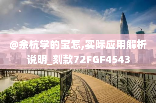 @余杭学的宝怎,实际应用解析说明_刻款72FGF4543