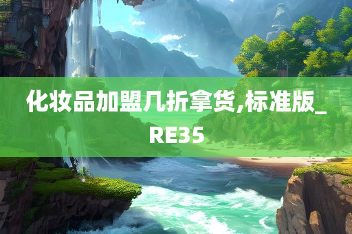 化妆品加盟 第11页