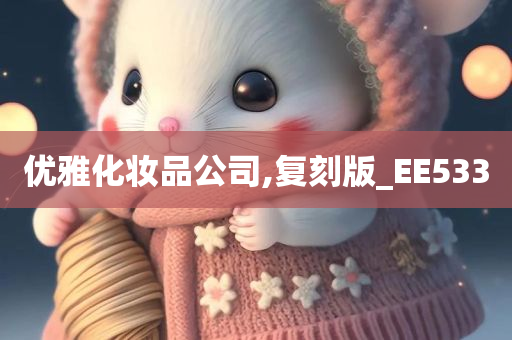 优雅化妆品公司,复刻版_EE533