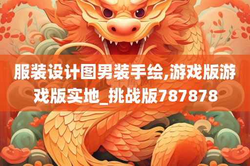 服装设计图男装手绘,游戏版游戏版实地_挑战版787878