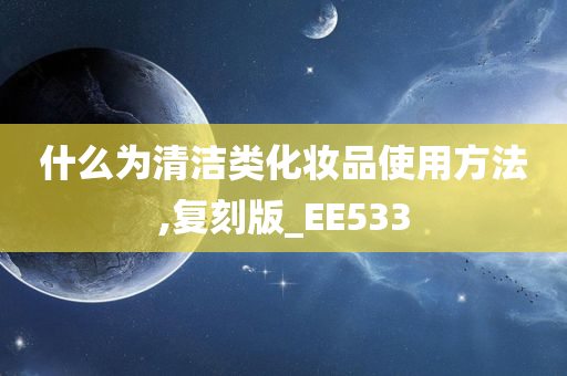 什么为清洁类化妆品使用方法,复刻版_EE533