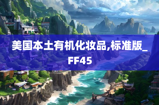 美国本土有机化妆品,标准版_FF45今晚必出三肖2025_2025新澳门精准免费提供·精确判断