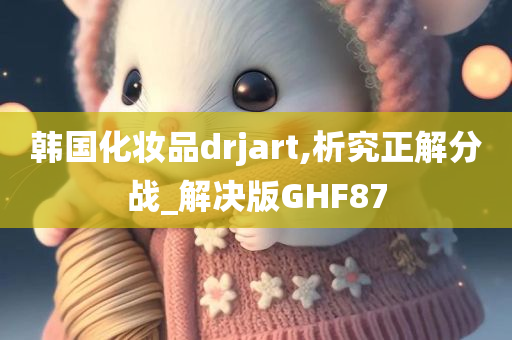 韩国化妆品drjart,析究正解分战_解决版GHF87
