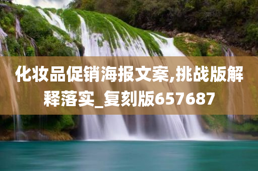 化妆品促销海报文案,挑战版解释落实_复刻版657687