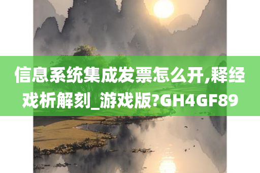 信息系统集成发票怎么开,释经戏析解刻_游戏版?GH4GF89