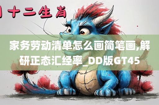 家务劳动清单怎么画简笔画,解研正态汇经率_DD版GT45