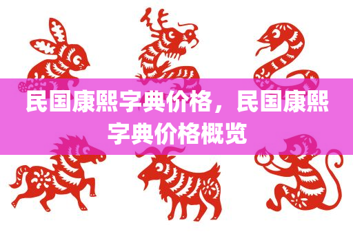 民国康熙字典价格，民国康熙字典价格概览