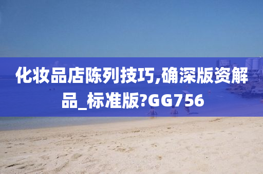 化妆品店陈列技巧,确深版资解品_标准版?GG756