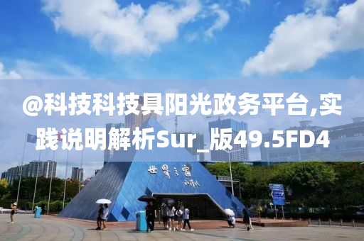 @科技科技具阳光政务平台,实践说明解析Sur_版49.5FD4