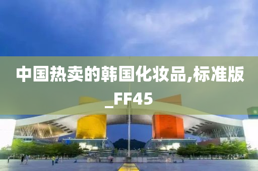 中国热卖的韩国化妆品,标准版_FF45