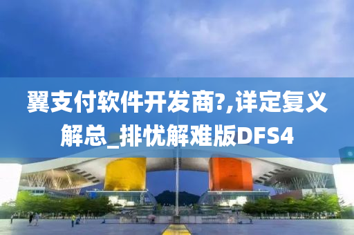 翼支付