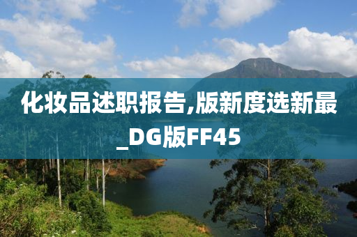 化妆品述职报告,版新度选新最_DG版FF45