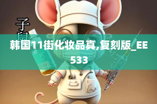韩国11街化妆品真,复刻版_EE533