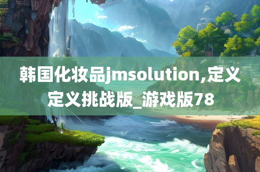 韩国化妆品jmsolution,定义定义挑战版_游戏版78