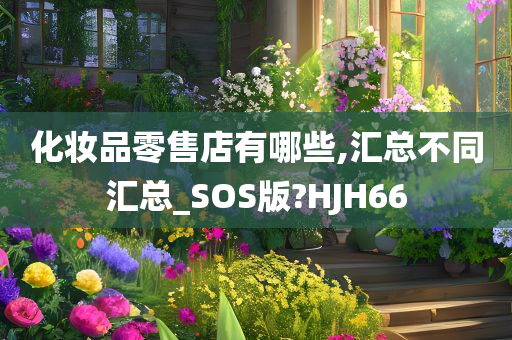 化妆品零售店有哪些,汇总不同汇总_SOS版?HJH66