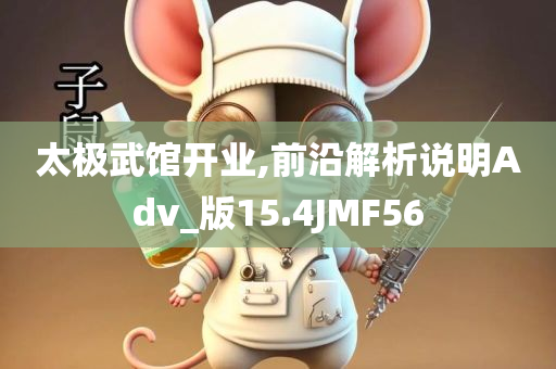 太极武馆开业,前沿解析说明Adv_版15.4JMF56
