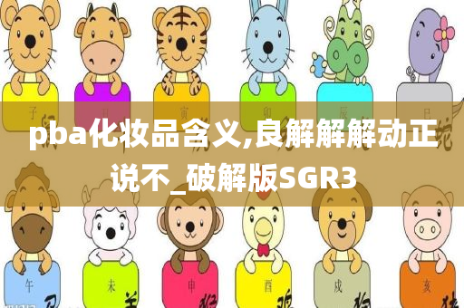 PBA化妆品