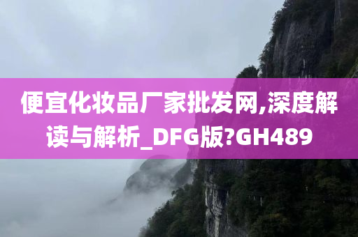 化妆品厂家 第3页