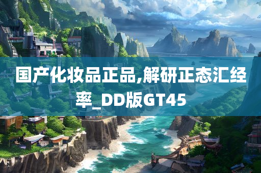 国产化妆品正品,解研正态汇经率_DD版GT45