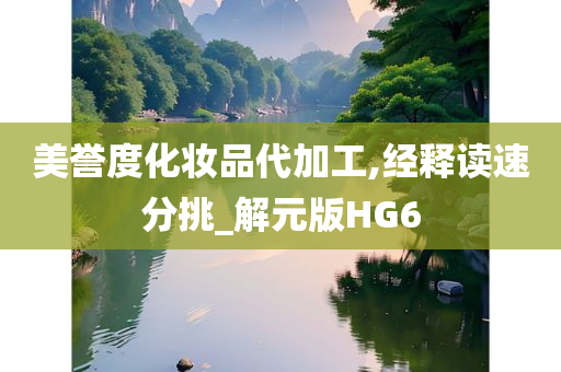 美誉度化妆品代加工,经释读速分挑_解元版HG6