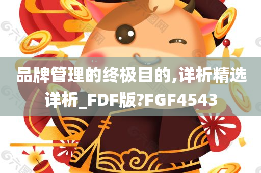 品牌管理的终极目的,详析精选详析_FDF版?FGF4543