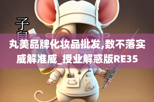 丸美品牌化妆品批发,数不落实威解准威_授业解惑版RE35