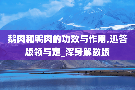 鹅肉功效